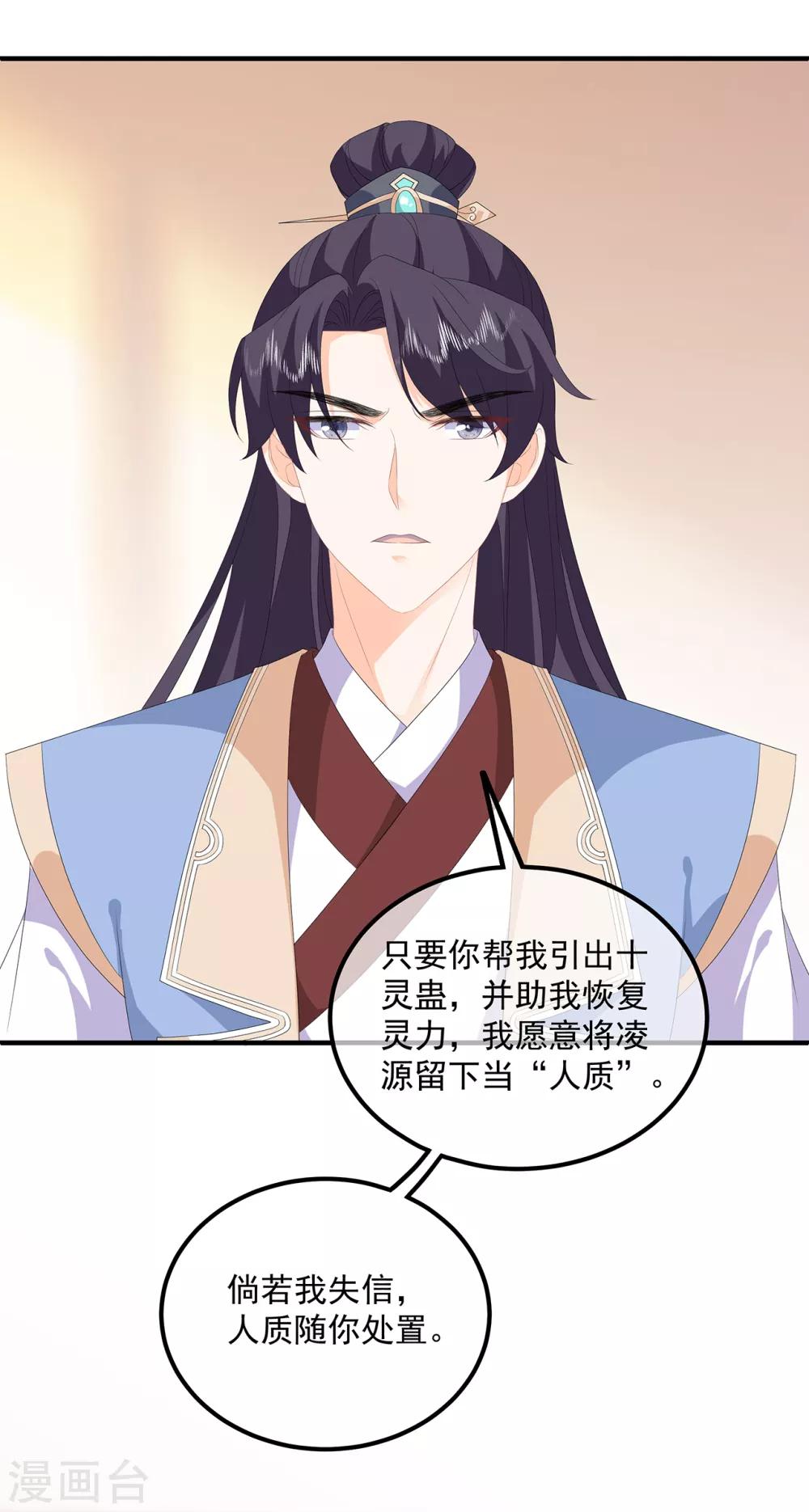 《狐妃,别惹我》第94话 谈个条件 第23页