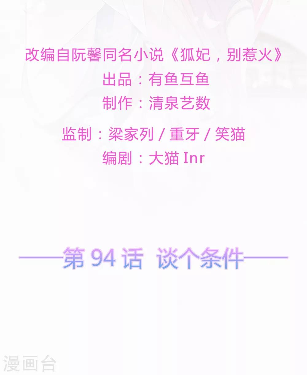 《狐妃,别惹我》第94话 谈个条件 第2页