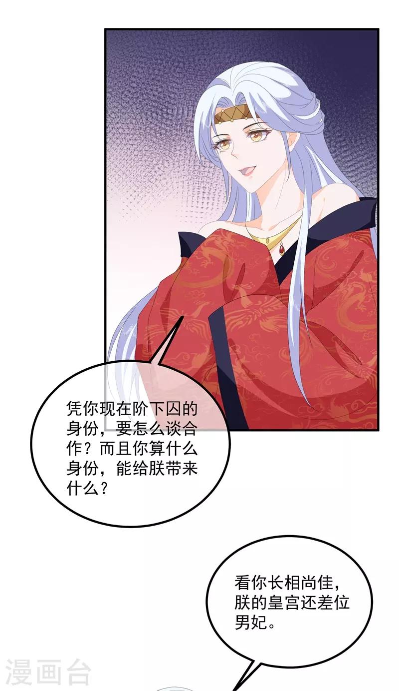 《狐妃,别惹我》第93话 以身相许 第11页