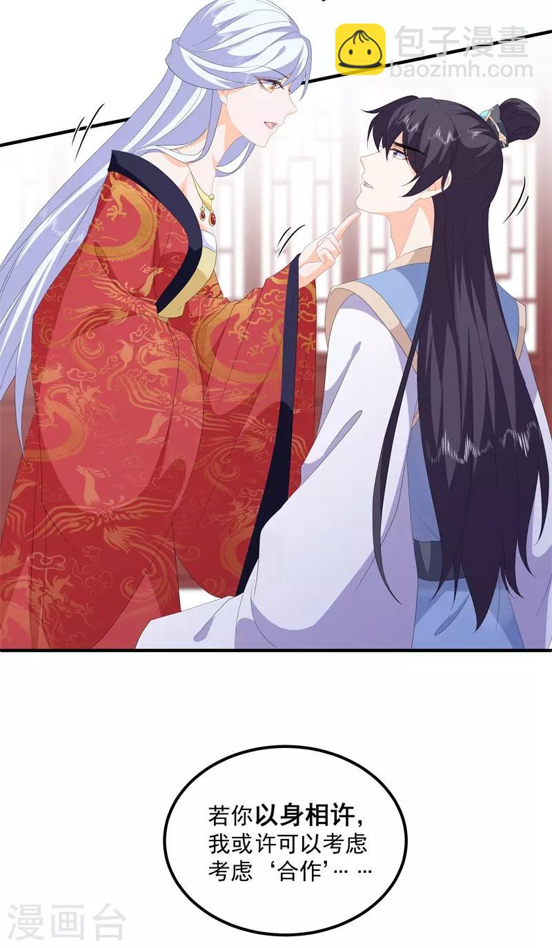 《狐妃,别惹我》第93话 以身相许 第12页