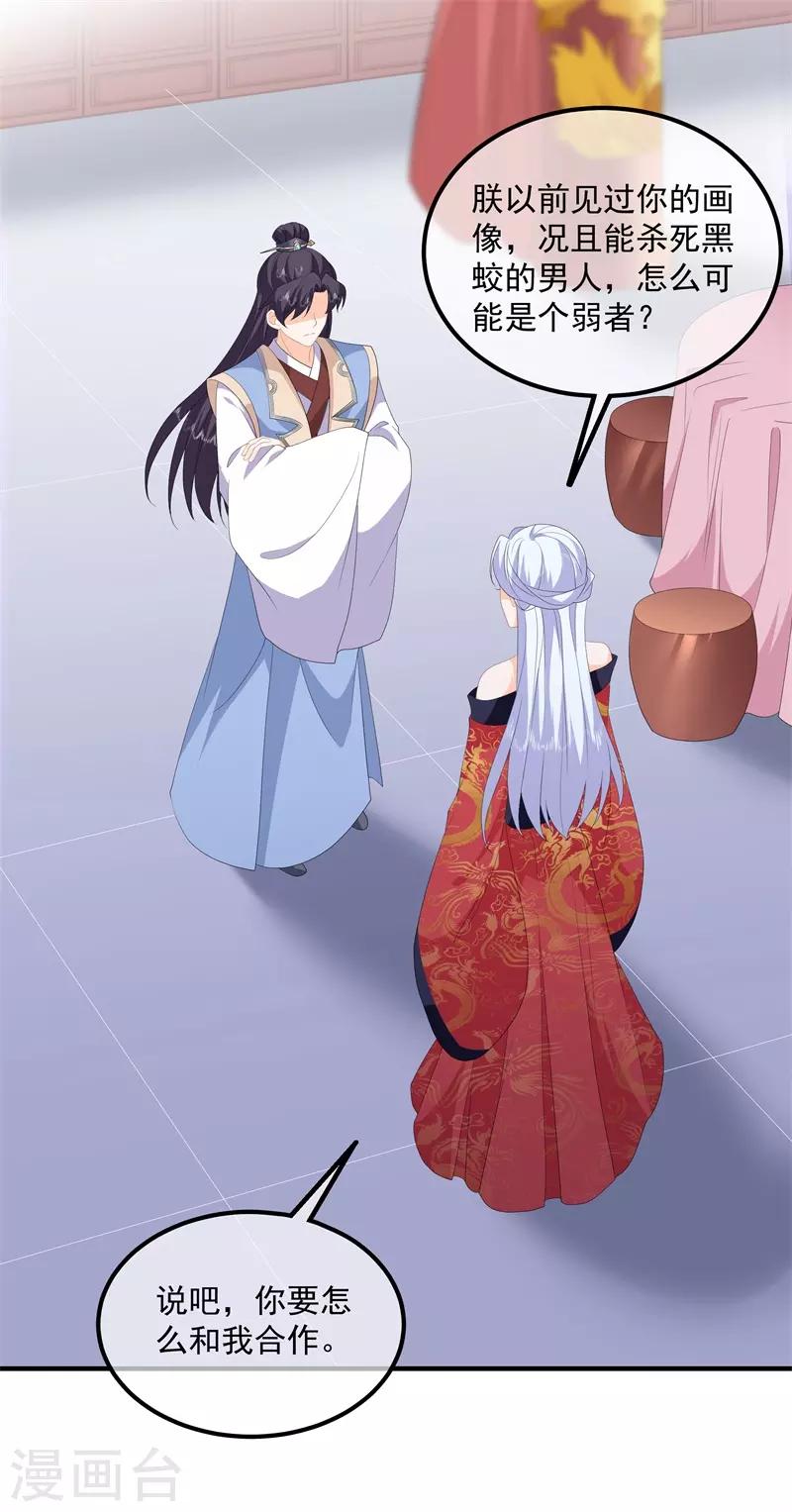 《狐妃,别惹我》第93话 以身相许 第27页