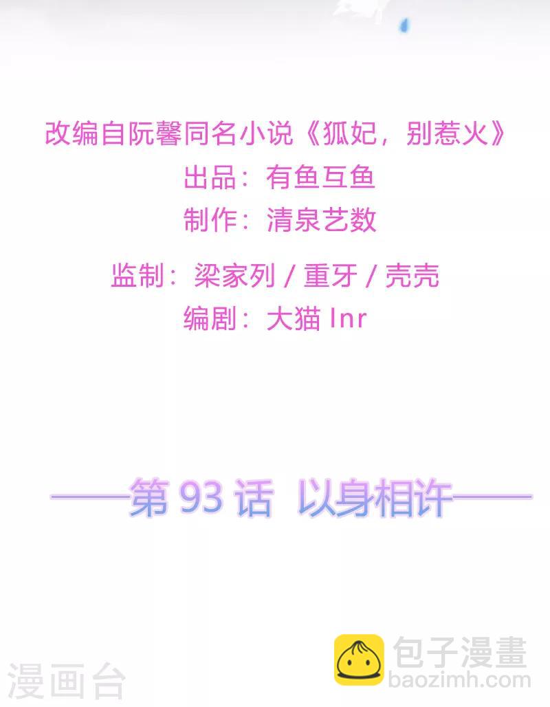 《狐妃,别惹我》第93话 以身相许 第2页