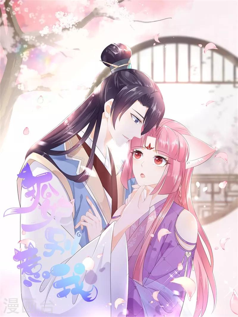 《狐妃,别惹我》第97话 好戏开场 第1页