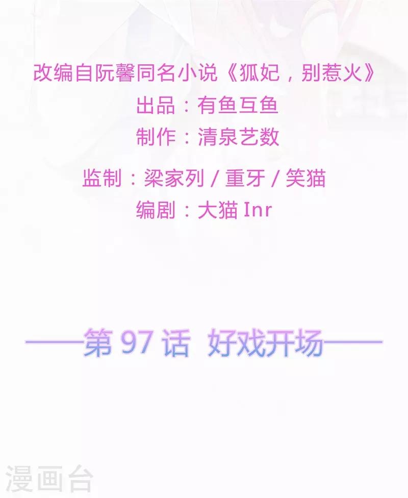 《狐妃,别惹我》第97话 好戏开场 第2页
