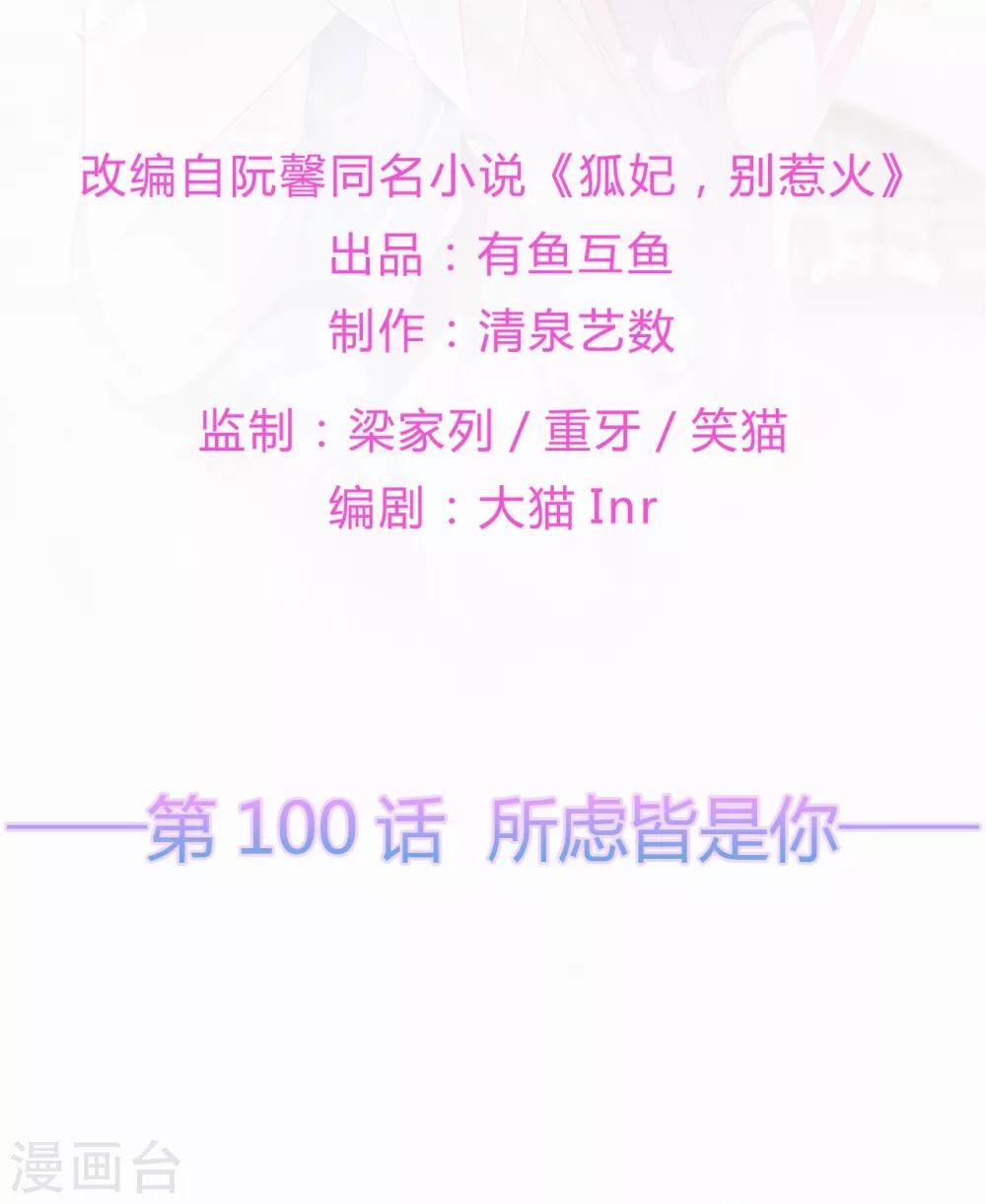 《狐妃,别惹我》第100话 所虑皆是你 第2页