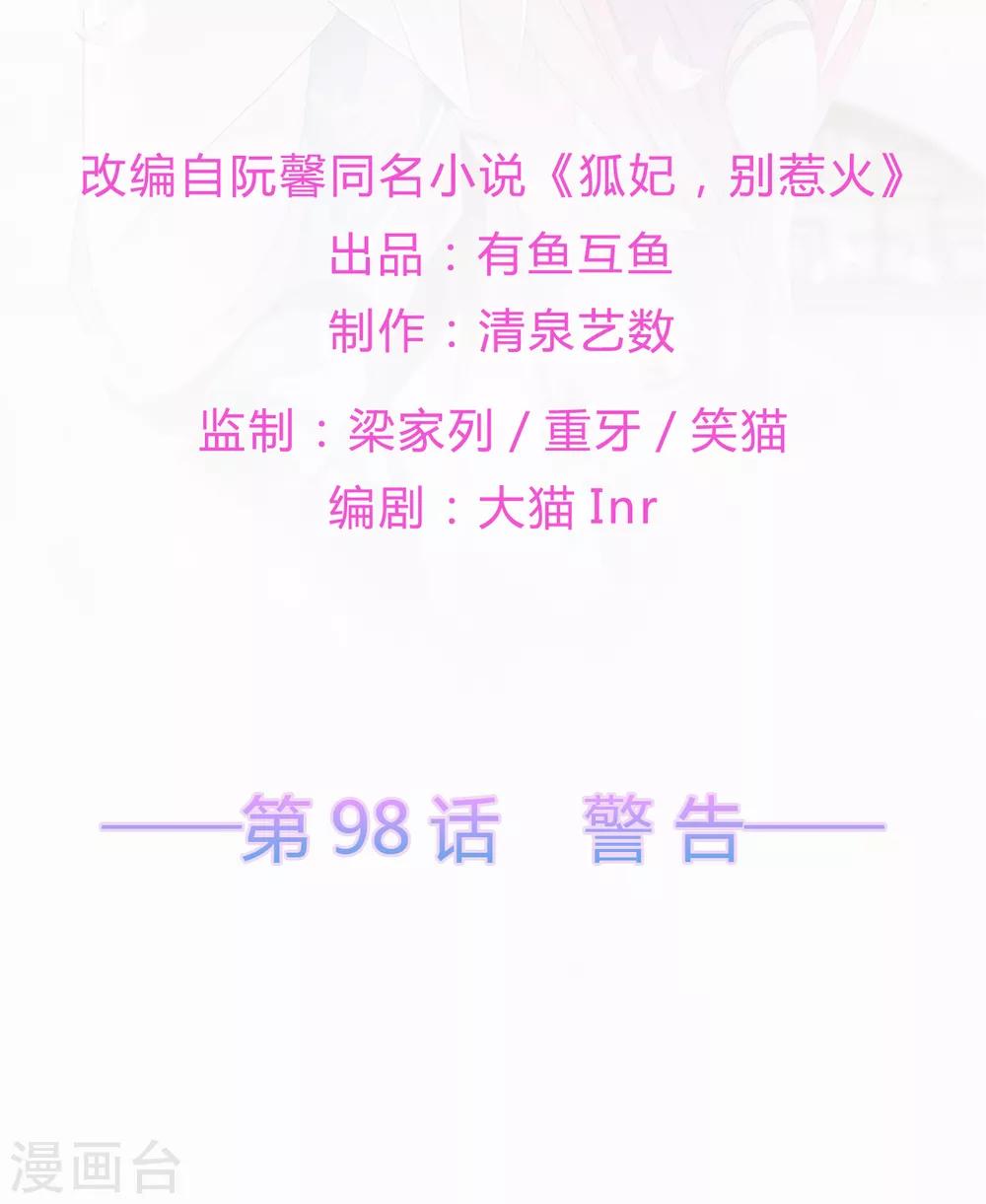 《狐妃,别惹我》第98话 警告 第2页