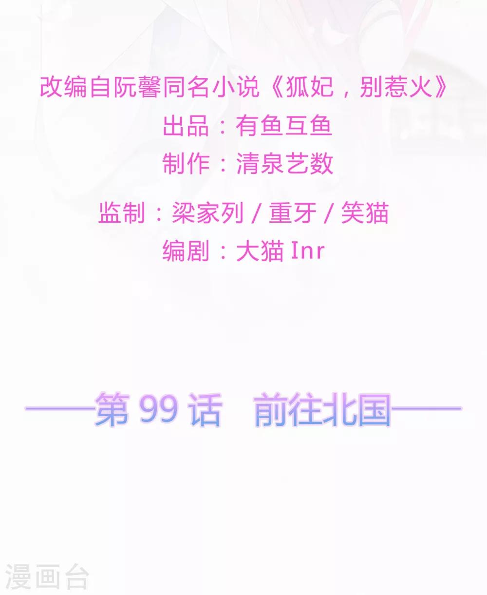 《狐妃,别惹我》第99话 前往北国 第2页