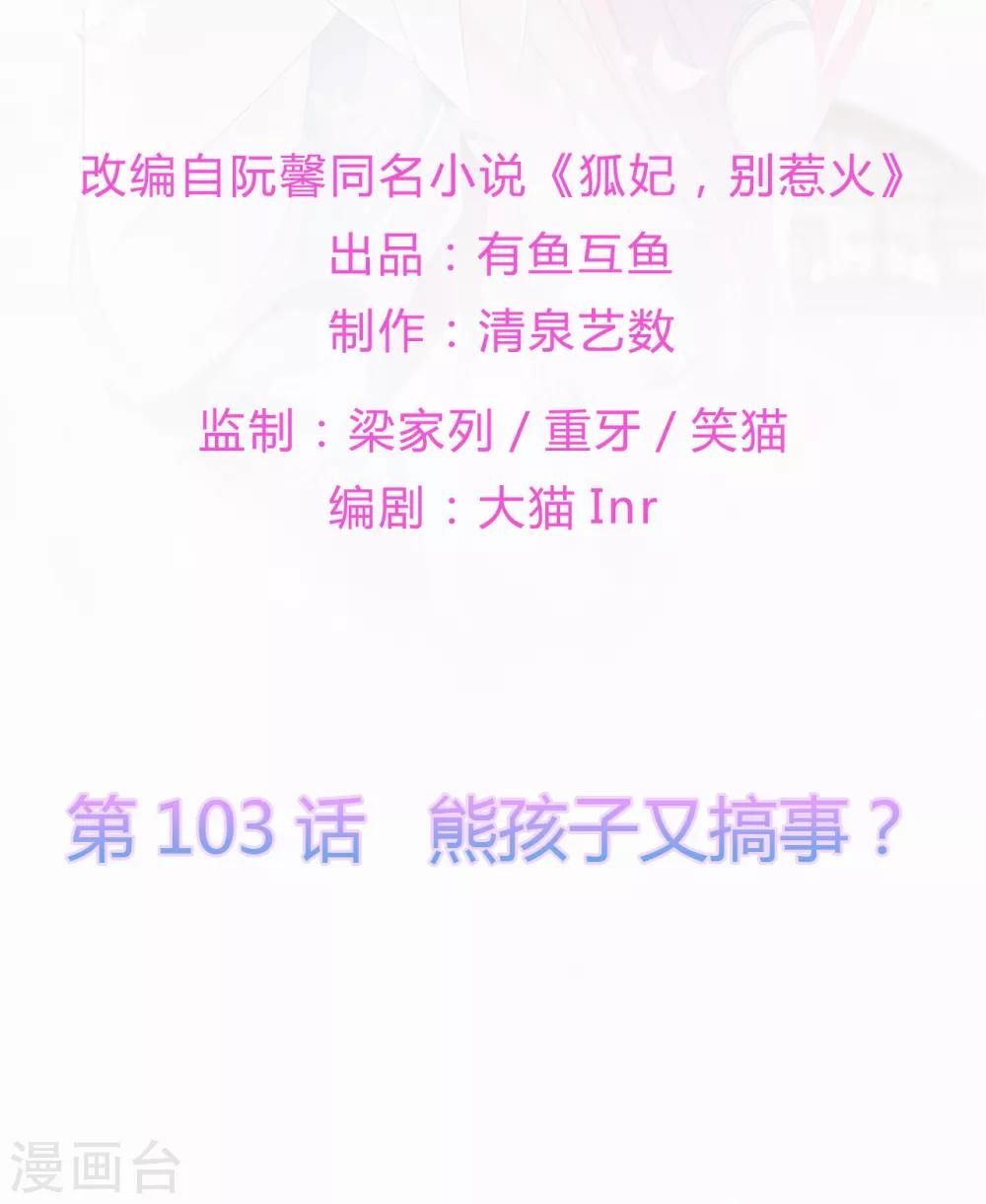 《狐妃,别惹我》第103话 熊孩子又搞事？ 第2页