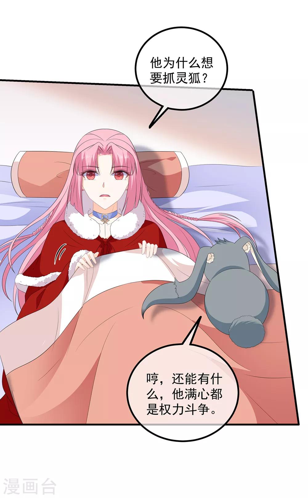 《狐妃,别惹我》第103话 熊孩子又搞事？ 第8页