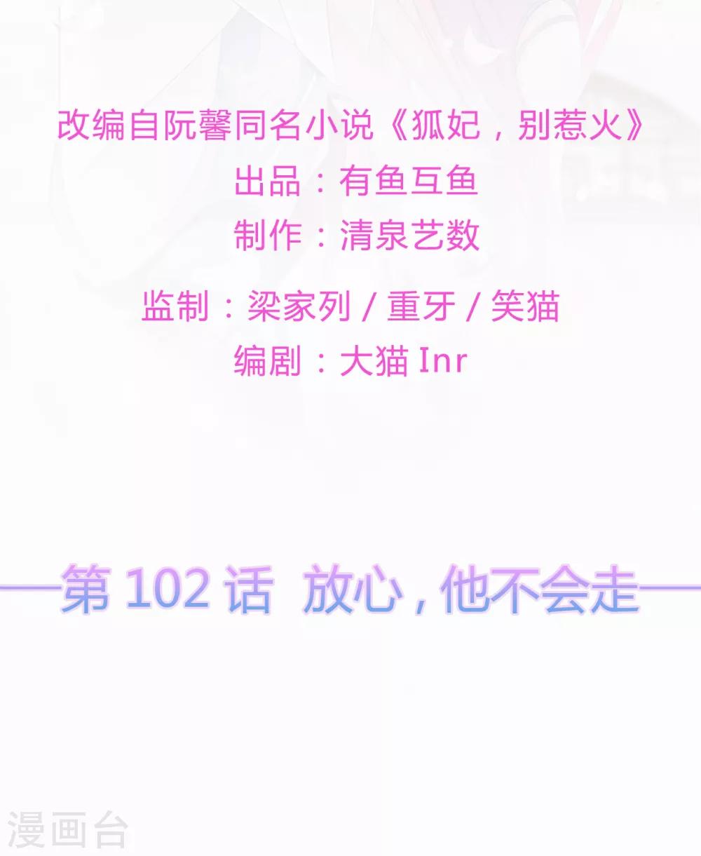 《狐妃,别惹我》第102话 放心，他不会走 第2页