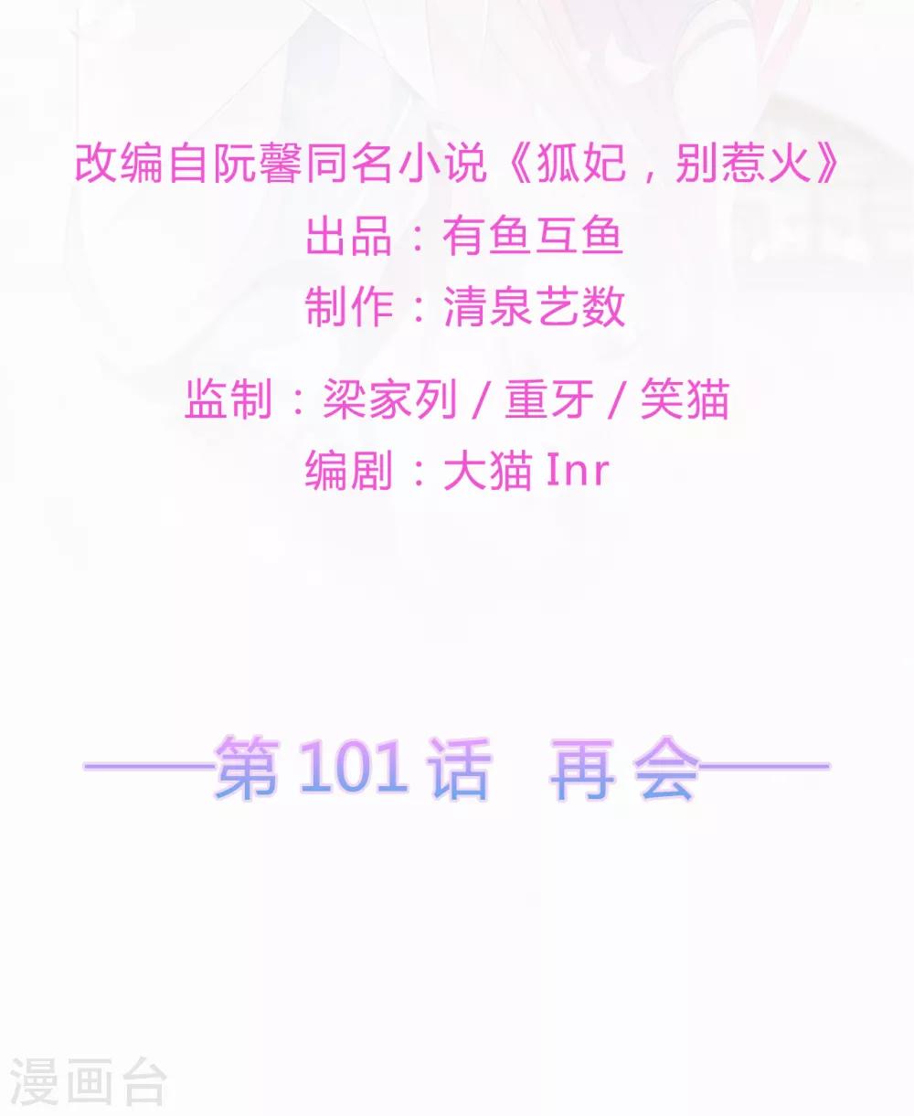 《狐妃,别惹我》第101话 再会 第2页