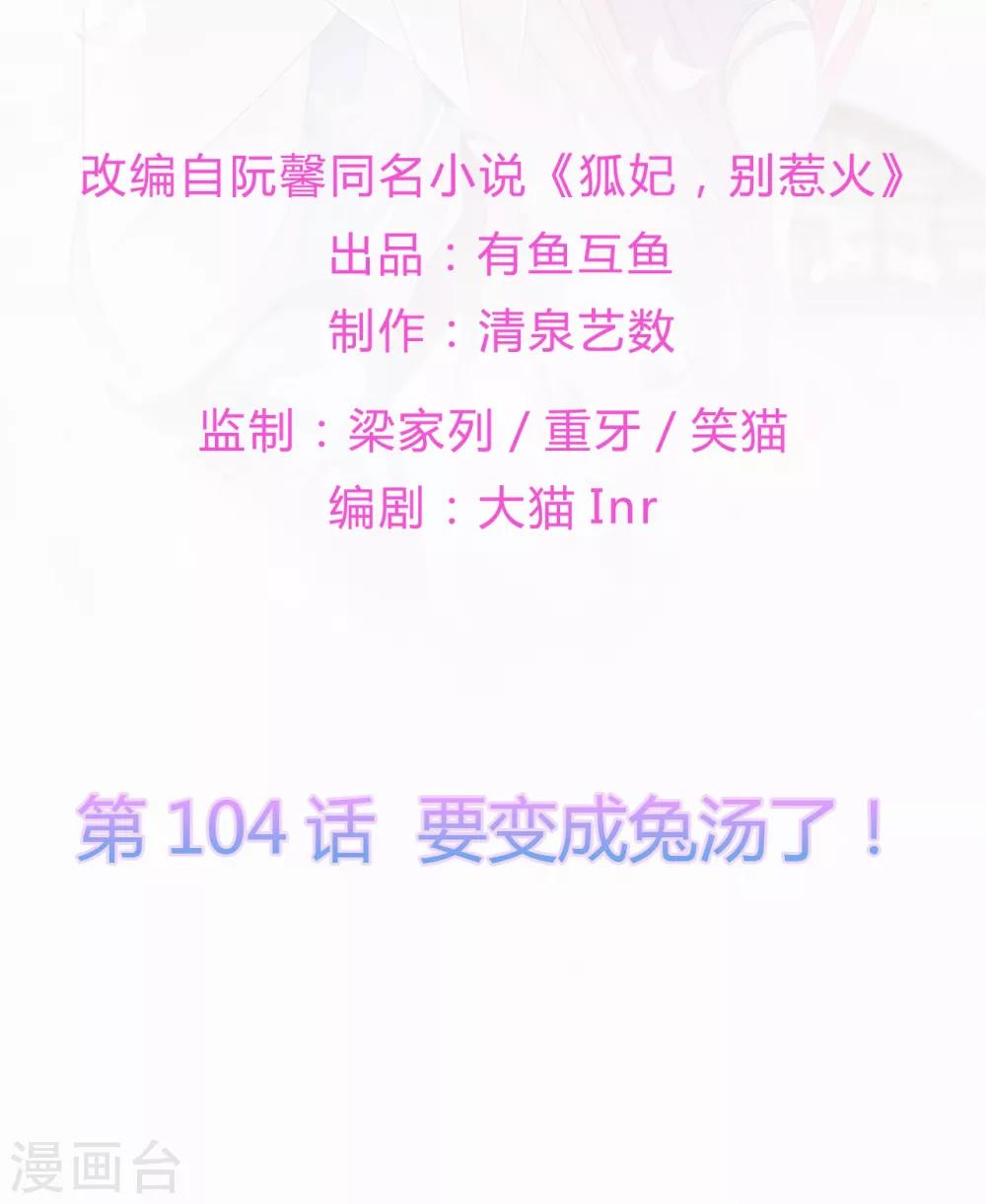 《狐妃,别惹我》第104话 要变成兔汤了！ 第2页