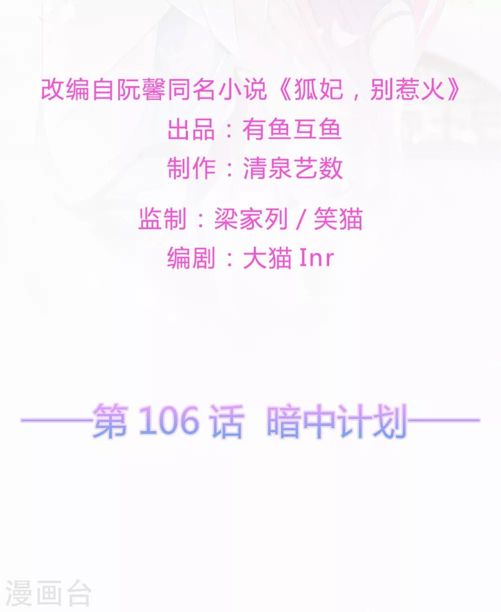 《狐妃,别惹我》第106话 暗中计划 第2页