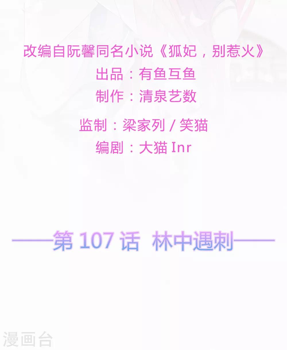 《狐妃,别惹我》第107话 林中遇刺 第2页
