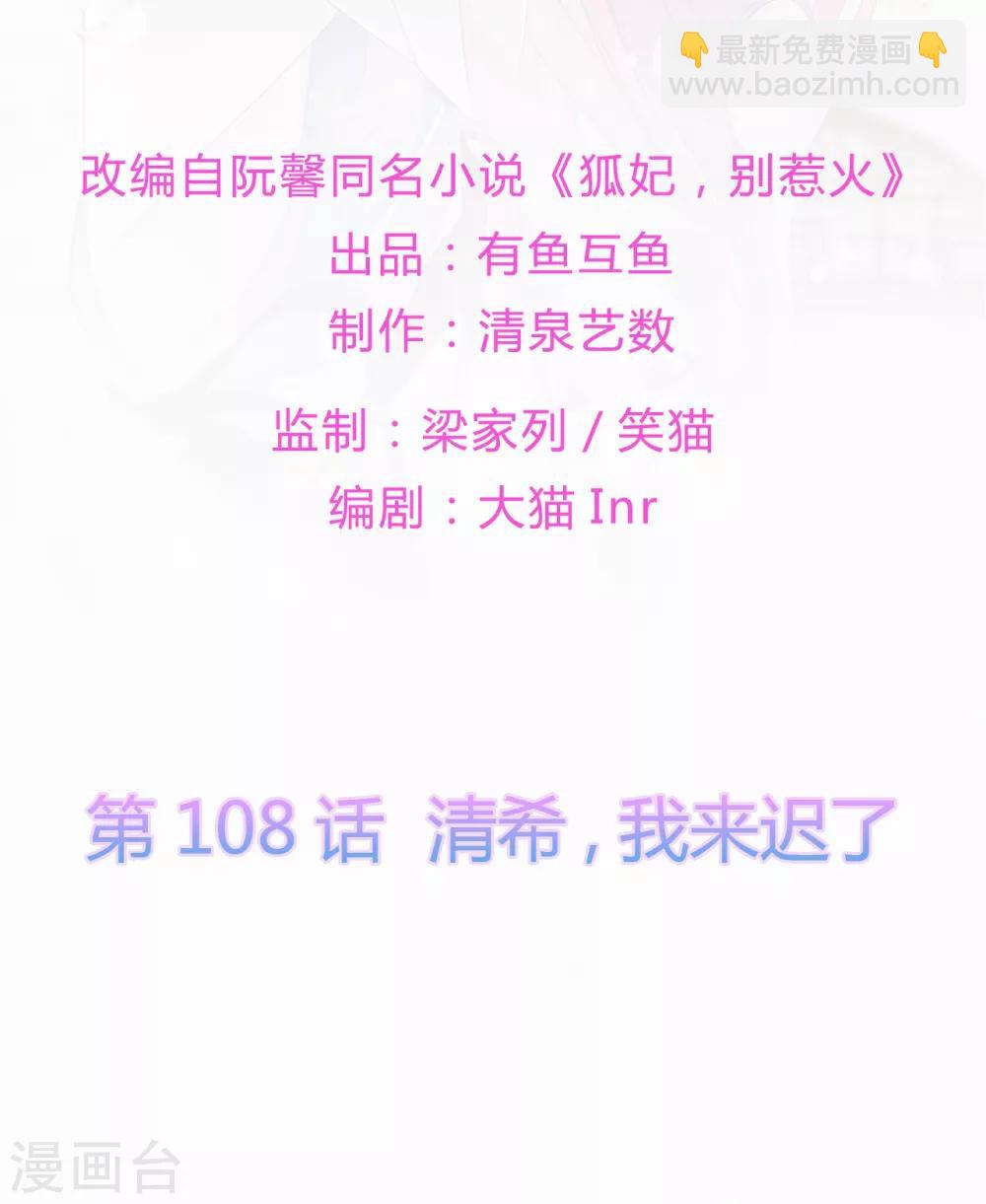 《狐妃,别惹我》第108话 清希，我来迟了 第2页