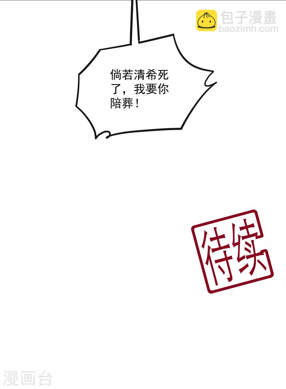 《狐妃,别惹我》第108话 清希，我来迟了 第36页
