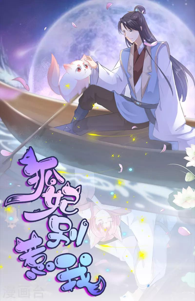 《狐妃,别惹我》第1季最终话 完结撒花 第1页