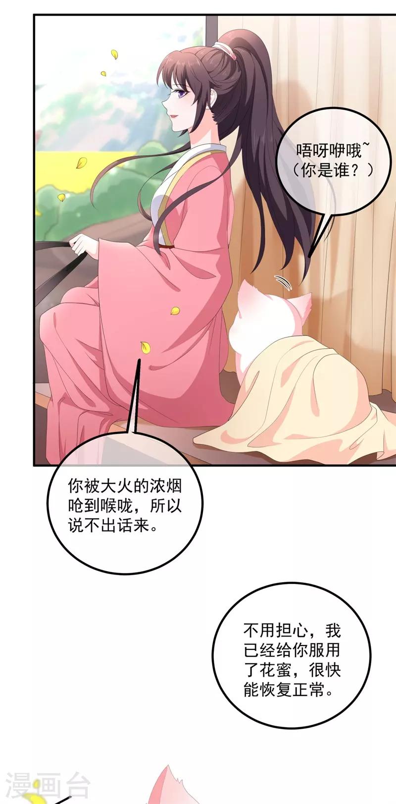 《狐妃,别惹我》第109话 回忆中的人 第26页