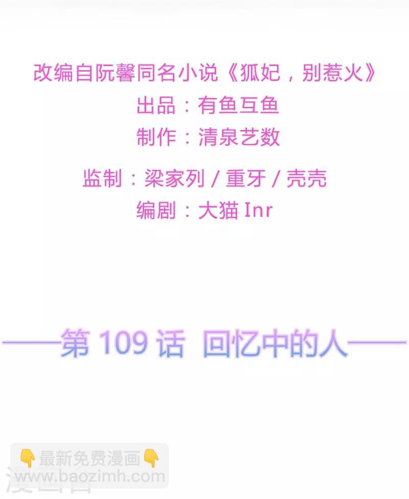 《狐妃,别惹我》第109话 回忆中的人 第2页