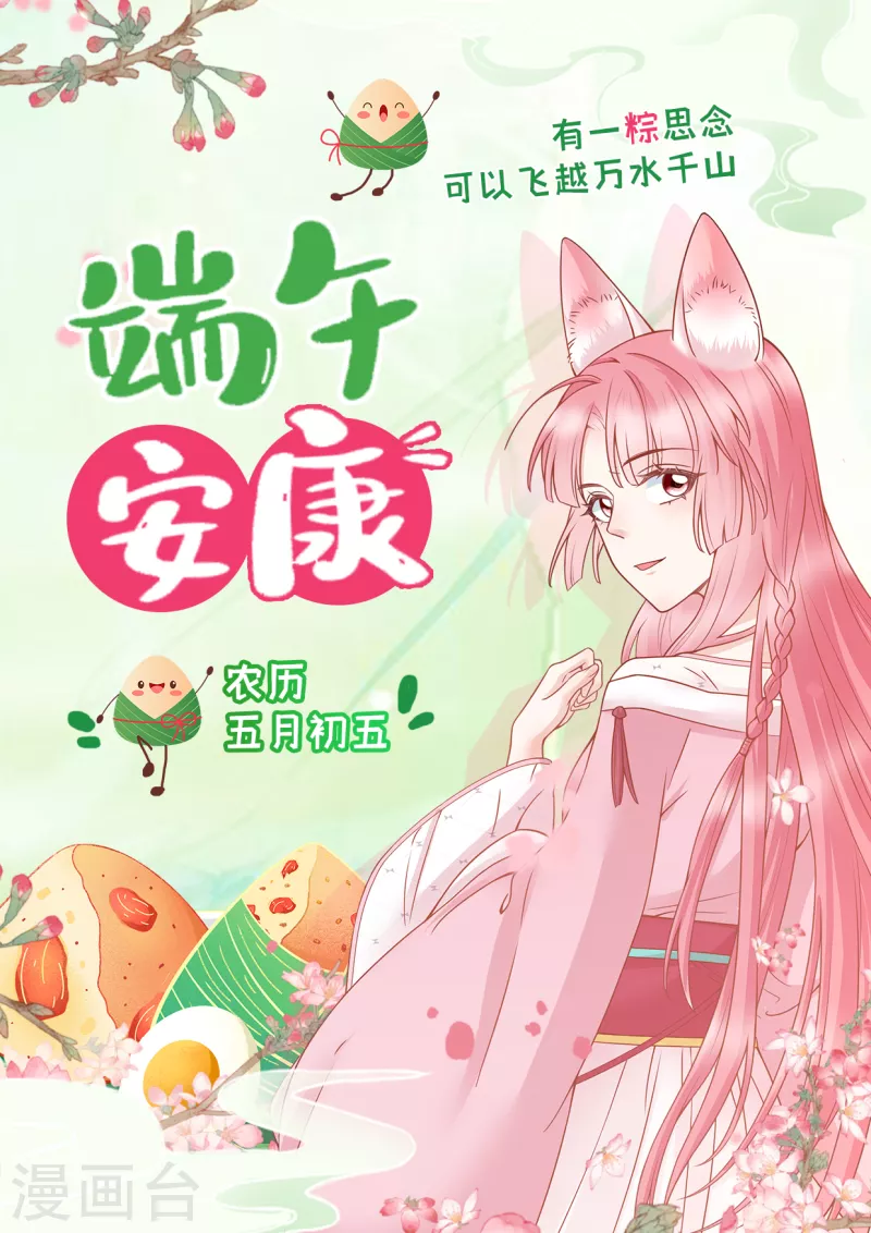 《狐妃,别惹我》端午安康 千呼万唤始出来！2021年狐妃第二季不见不散 第1页