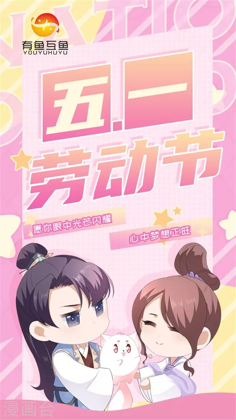 《狐妃,别惹我》五一劳动节快乐！ 第1页