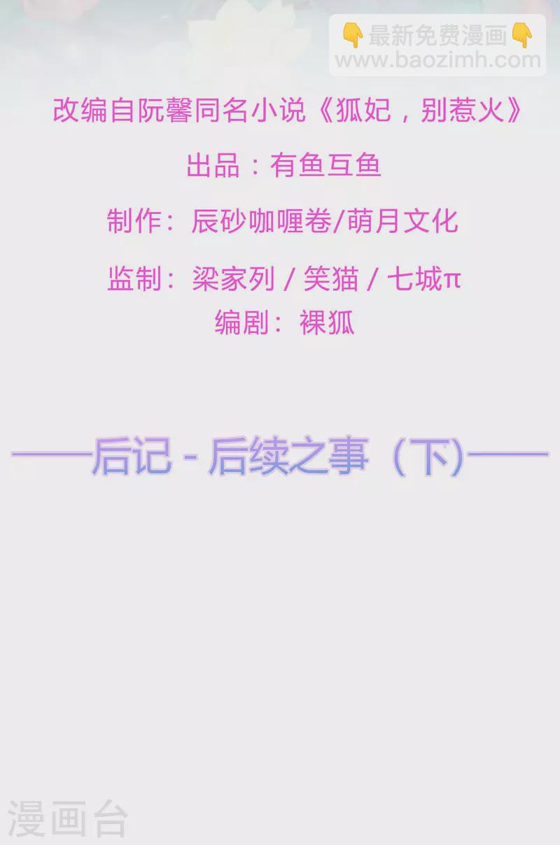 《狐妃,别惹我》后记3 后续之事（下） 第2页
