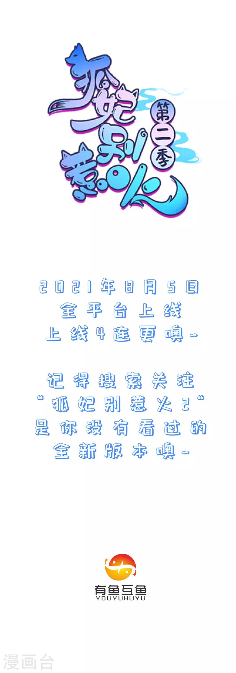 《狐妃,别惹我》第二季终将回归 我们回来了，第二季8月5号不见不散 第1页