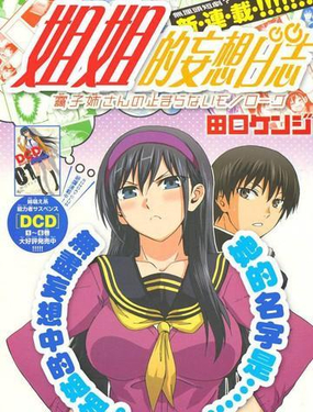 《姐姐的幻想日记》漫画封面图 - tl漫画