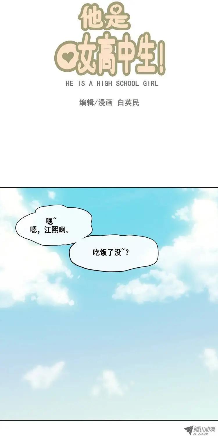 《他是女高中生》第1集 是虚张声势吗？ 第1页