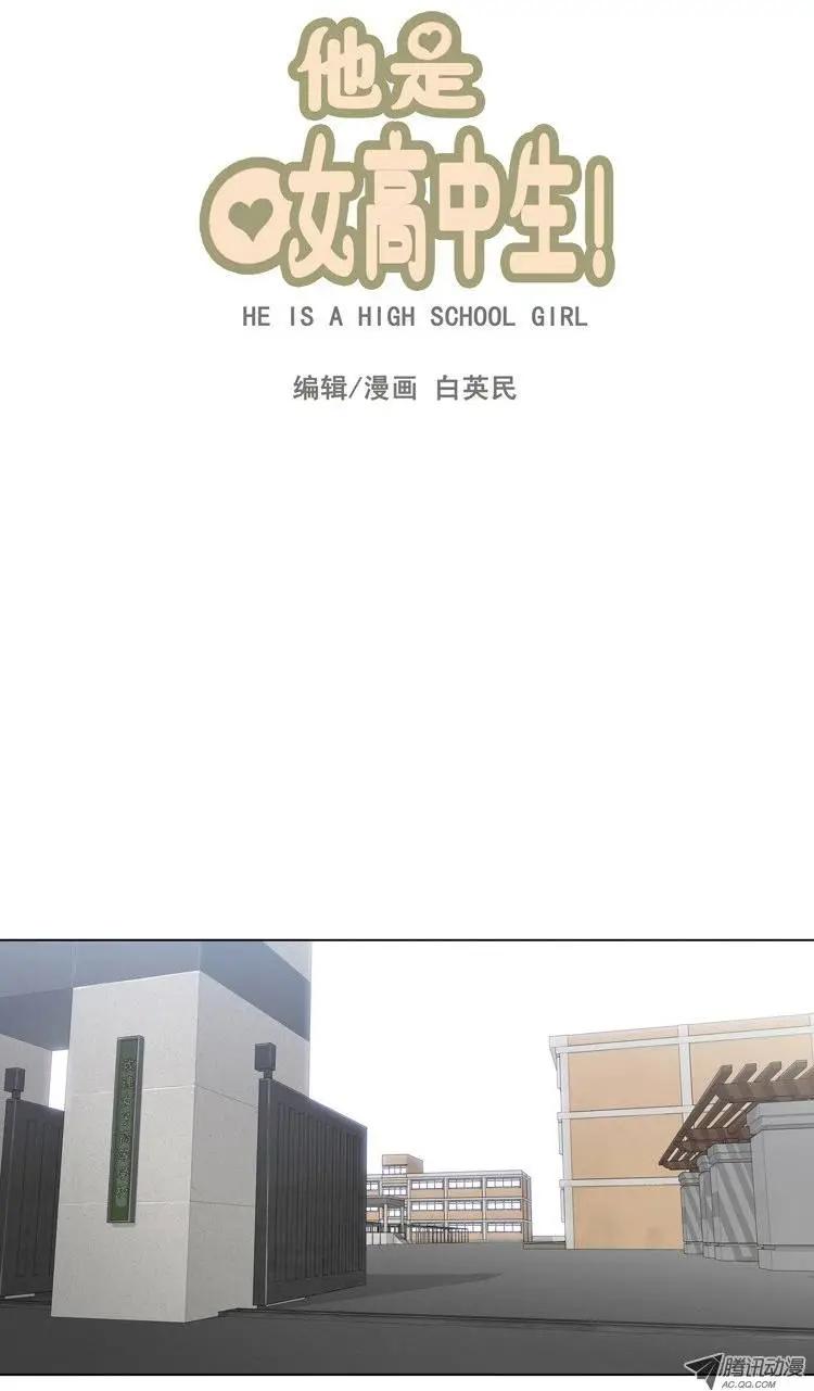 《他是女高中生》第9集 女高排挤事件 第1页