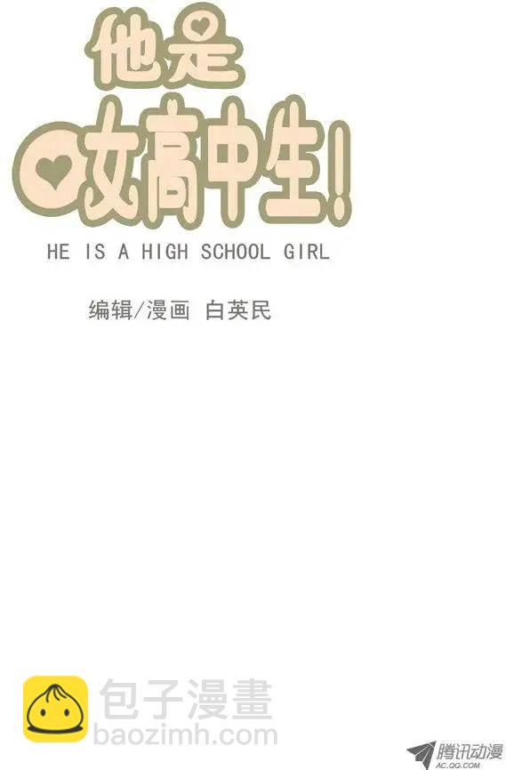 《他是女高中生》第7集 轻松搞定的化妆方法 第3页