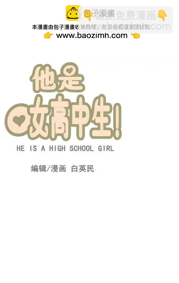 《他是女高中生》第15集 混进女校 第8页