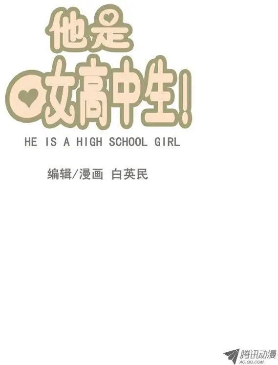 《他是女高中生》第19集 抓到把柄（上） 第14页