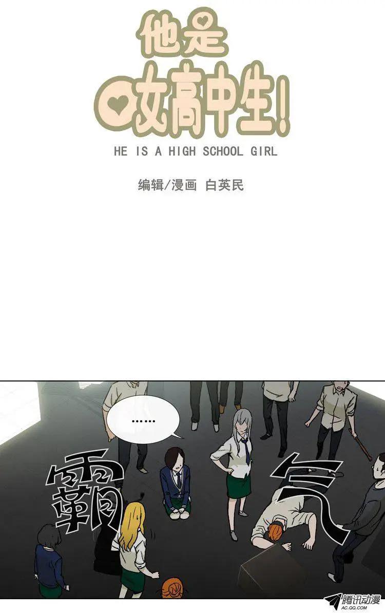 《他是女高中生》第30集 以一敌十（上） 第1页