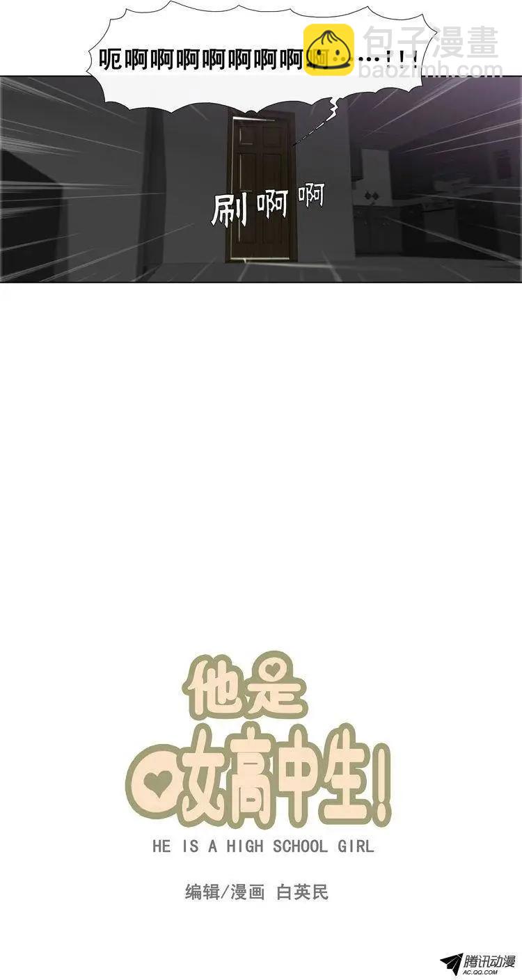 《他是女高中生》第28集 给你点颜色看看（上） 第5页