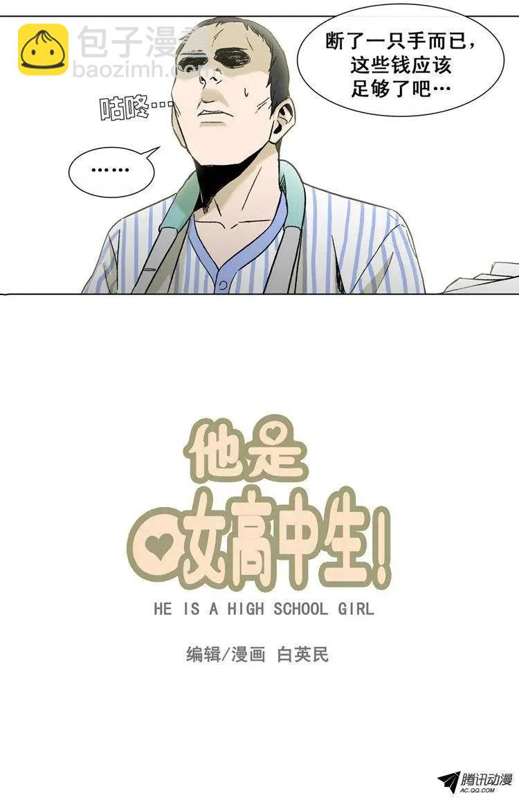 《他是女高中生》第36集 老爸来善后 第8页