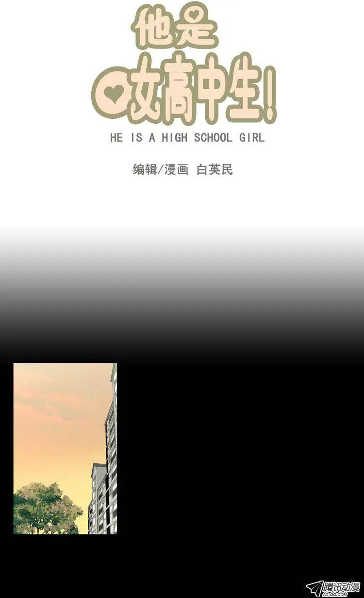 《他是女高中生》第40集 你惹错人了… 第1页