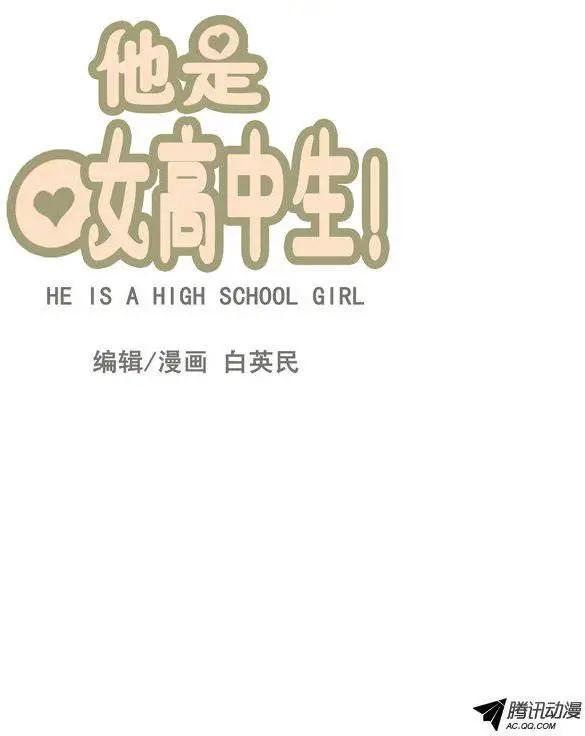 《他是女高中生》第50集 险些露馅 第1页