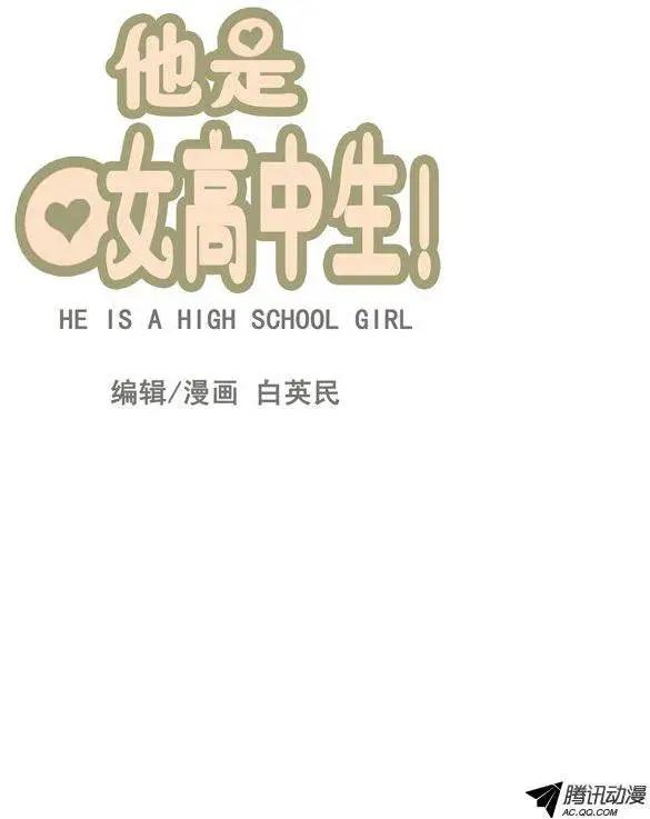 《他是女高中生》第48集 争去研讨会（上） 第1页