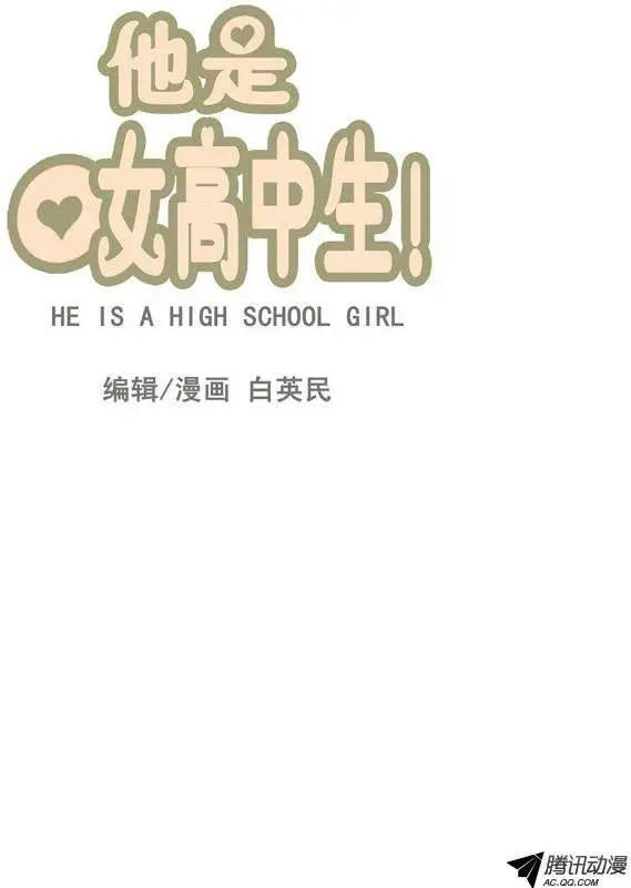 《他是女高中生》第52集 想到一个好办法 第1页
