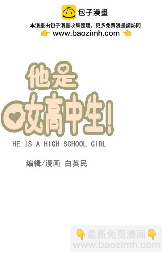 《他是女高中生》第54集 不能再忍了…（上） 第2页
