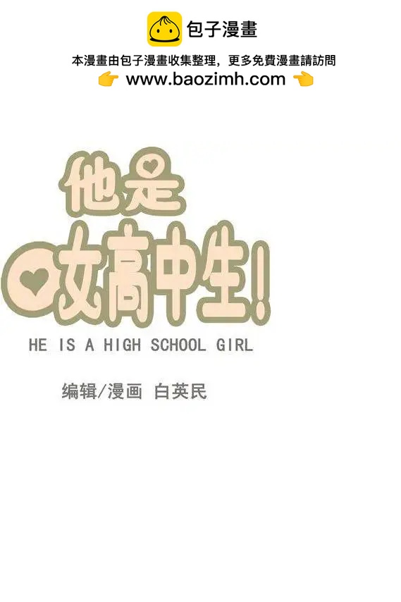 《他是女高中生》第56集 身份暴露了（上） 第5页