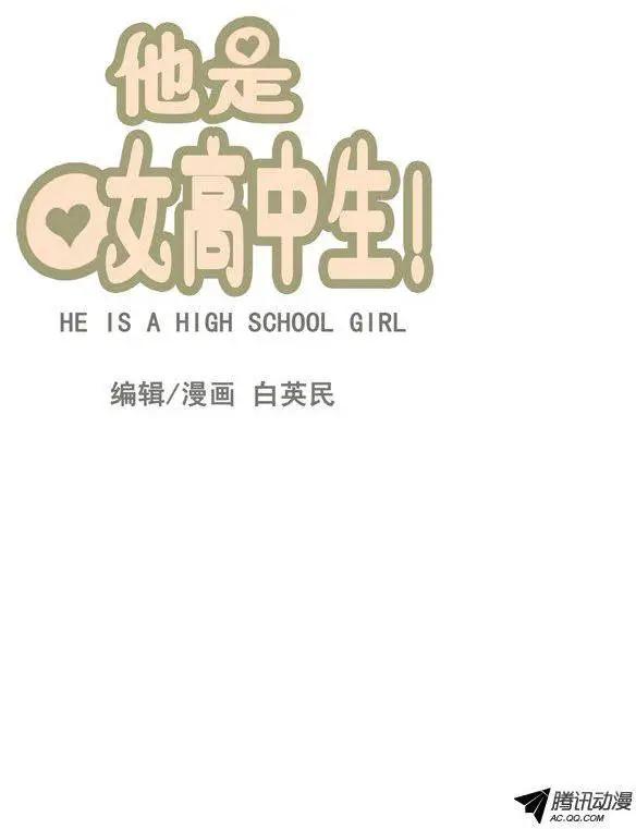 《他是女高中生》第58集 拜托（上） 第10页