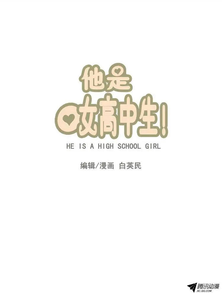 《他是女高中生》第62集 初吻（上） 第1页
