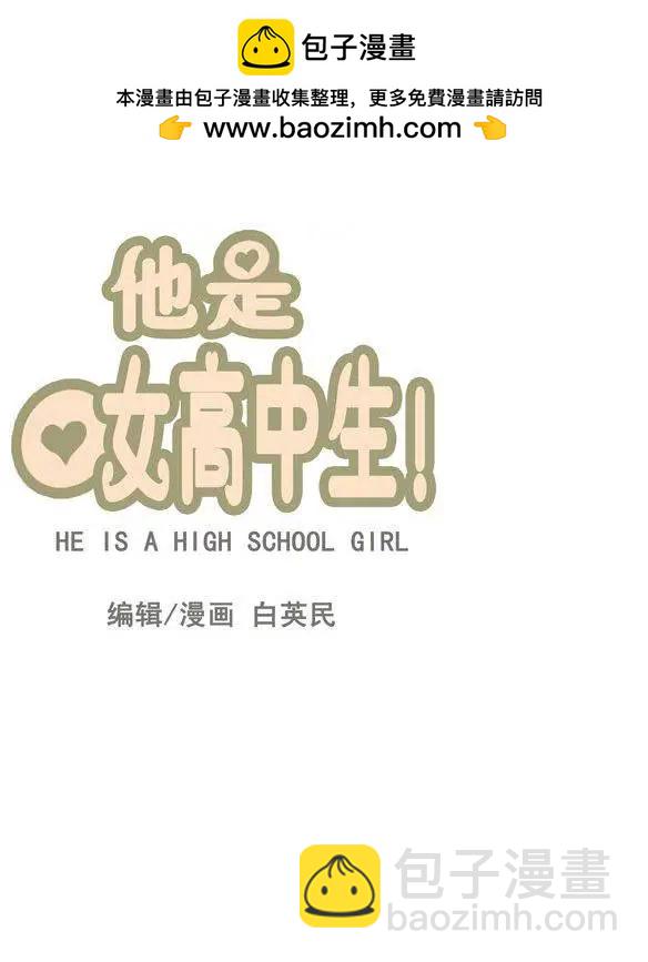 《他是女高中生》第64集 江熙的‘哥哥’（上） 第14页