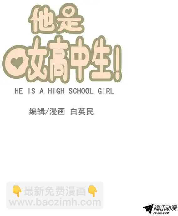 《他是女高中生》第66集 不是那种东西啊！！！ 第4页