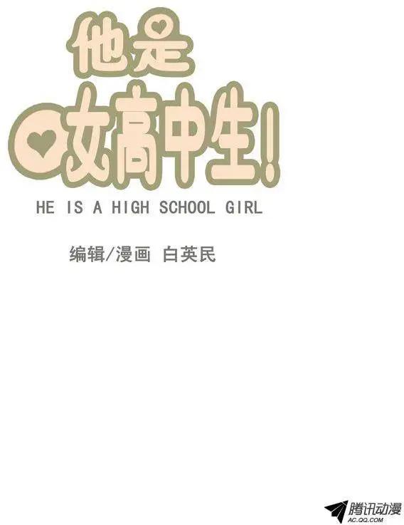 《他是女高中生》第70集 露馅了（上） 第3页