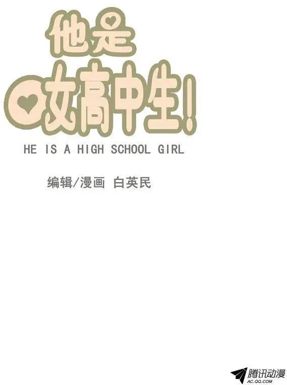 《他是女高中生》第74集 郑哈娜，出现吧（上） 第1页