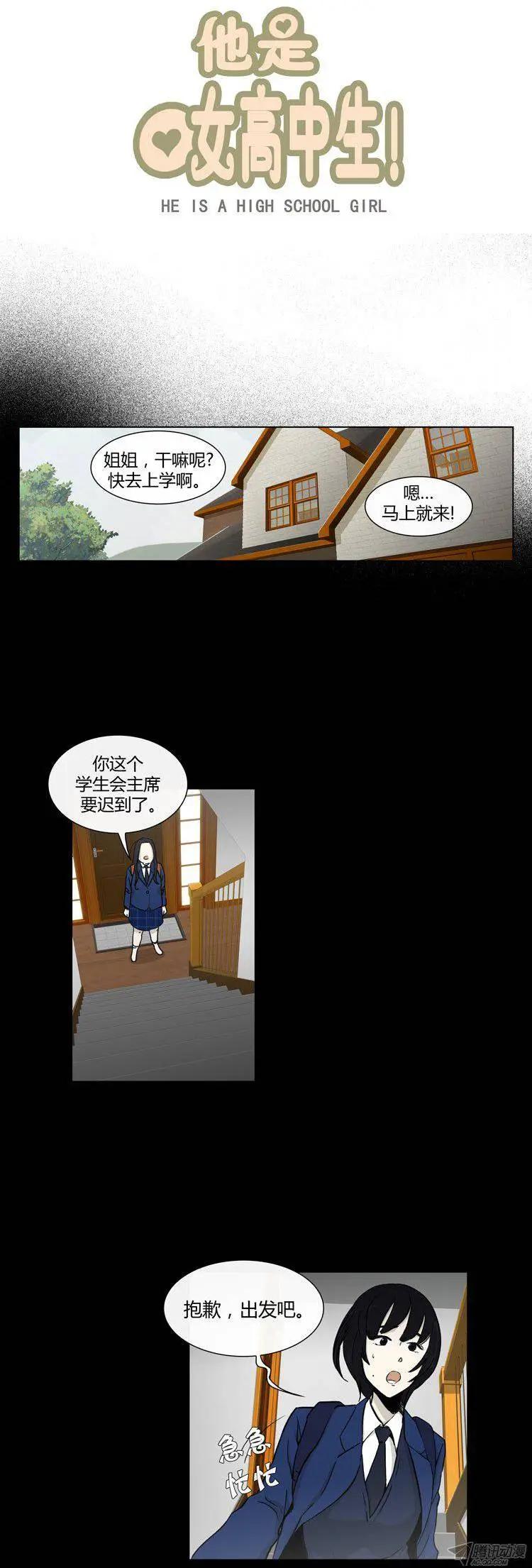 《他是女高中生》第86集 我和姐姐（下） 第3页