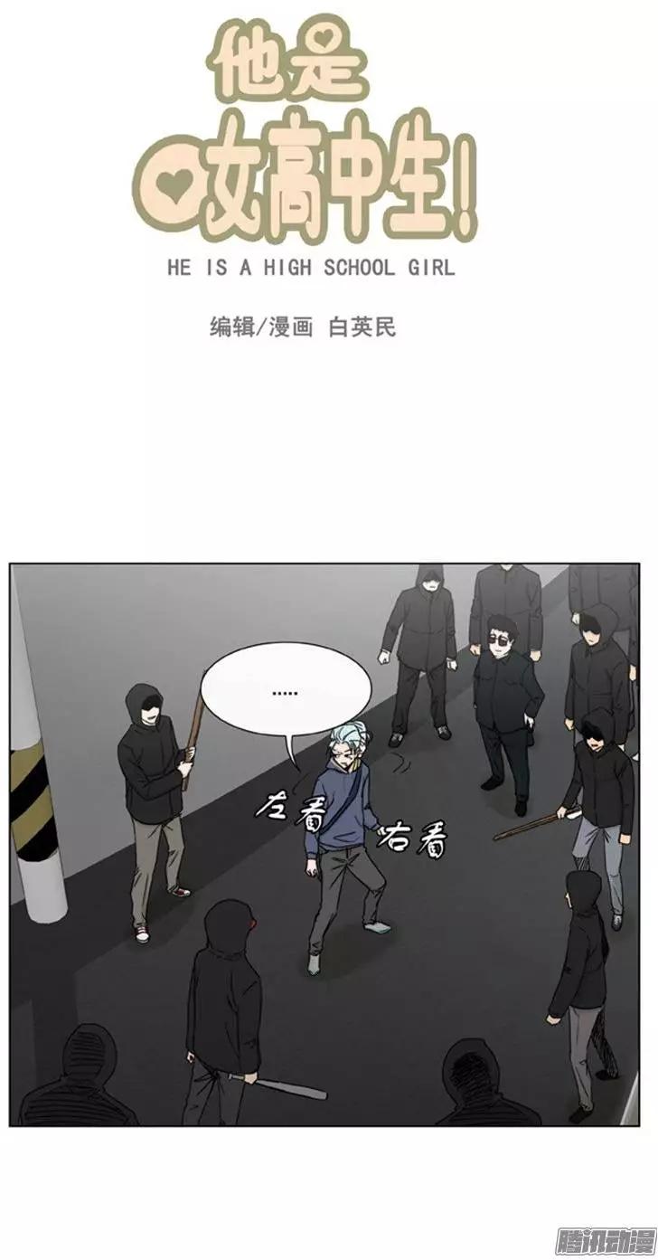 《他是女高中生》第96集 朝阳是女孩子（上） 第1页